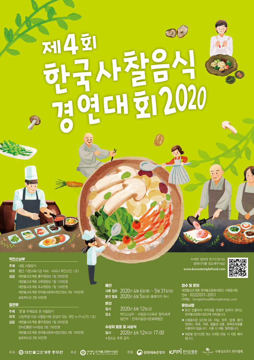 제4회+한국사찰음식+경연대회+포스터.jpg