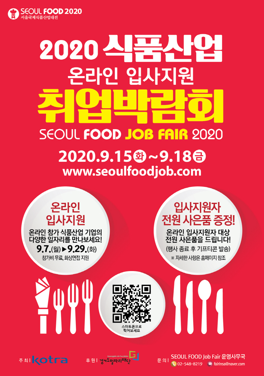 2020 식품산업 취업박람회-포스터-0903.jpg