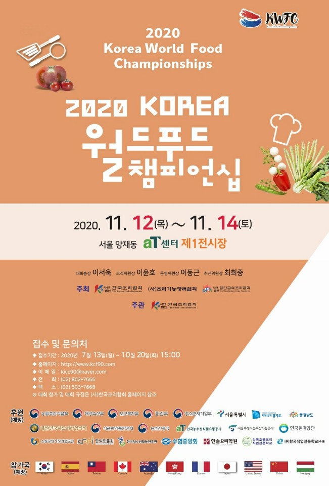 2020 KOREA 월드푸드 챔피언십.jpg