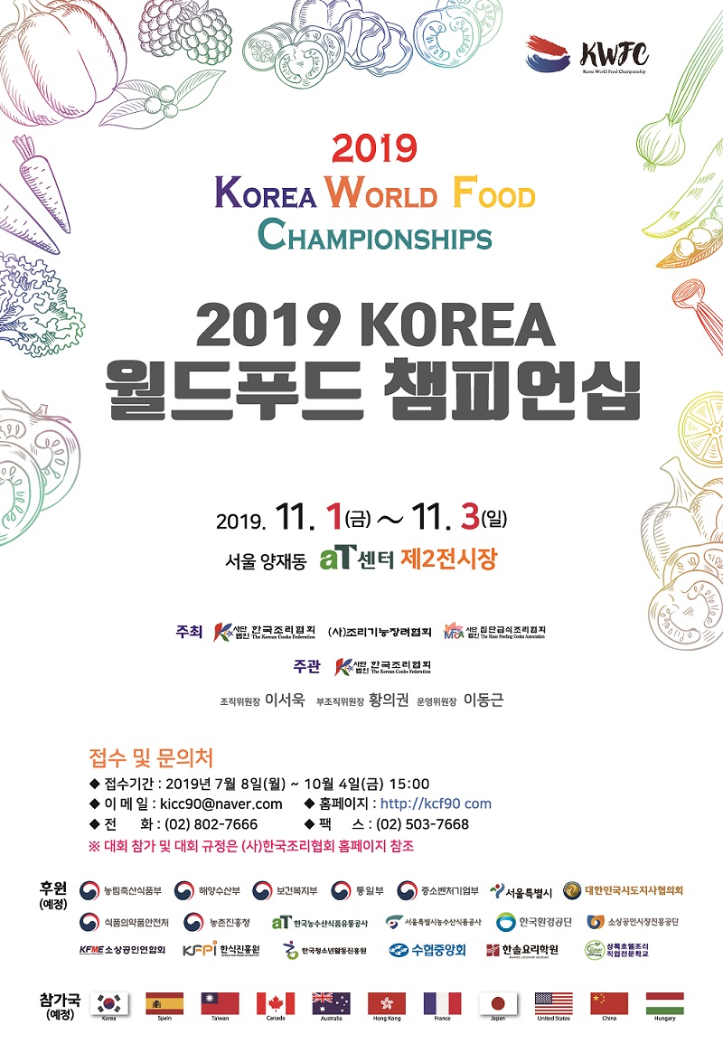 2019 KOREA 월드푸드 챔피언십.jpg