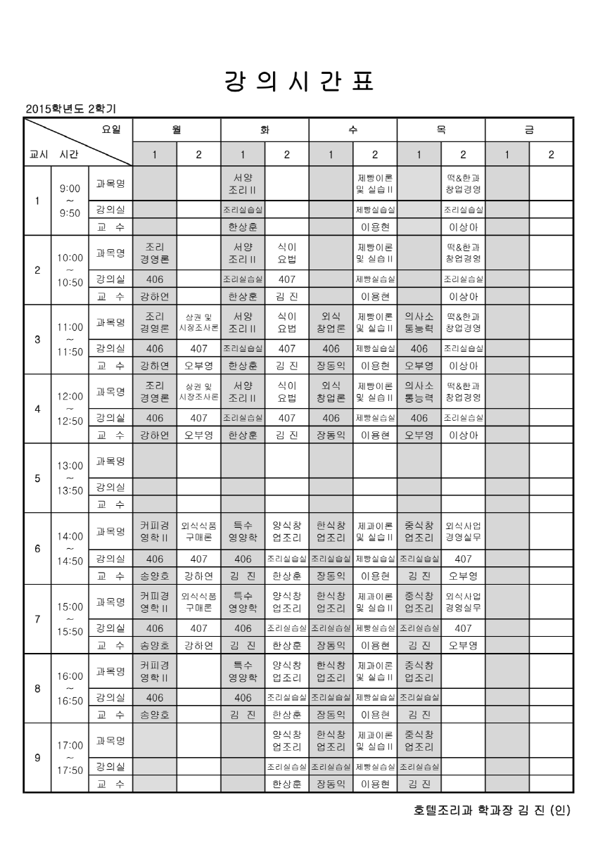 2학기 강의시간표(조리)-1.jpg